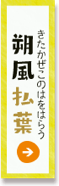 朔風払葉（きたかぜこのはをはらう）