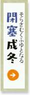 閉塞成冬（そらさむくふゆとなる）