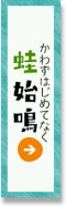 蛙始鳴（かわずはじめてなく）