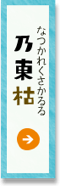 乃東枯（なつかれくさかるる）