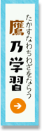 鷹乃学習（たかすなわちわざをならう）