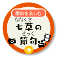 七草の節句