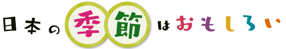 日本の季節はおもしろい