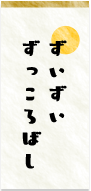 ずいずいずっころばし