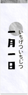 一日一日