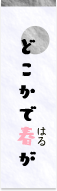 どこかで春が