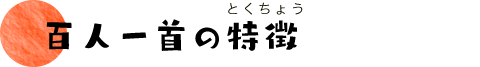 百人一首の特徴（とくちょう）