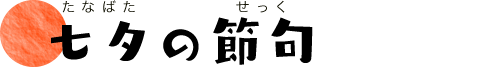 七夕の節句