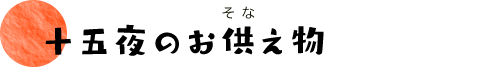 十五夜のお供（そな）え物