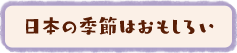 日本の季節はおもしろい