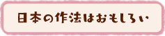 日本の作法はおもしろい